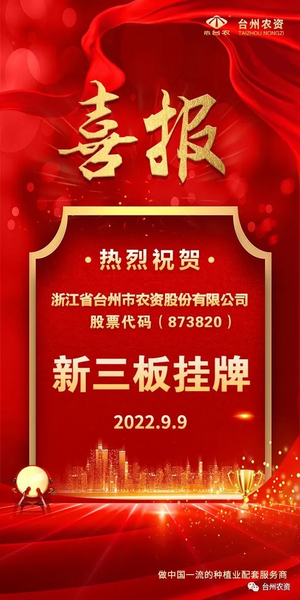 喜報(bào)！臺(tái)州農(nóng)資成為臺(tái)州首家登“新三板”農(nóng)業(yè)服務(wù)企業(yè)！